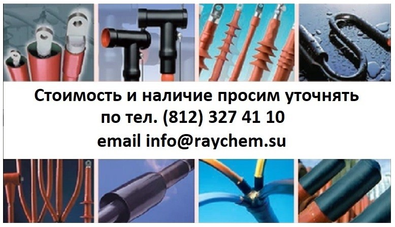 Муфта кабельная концевая Raychem