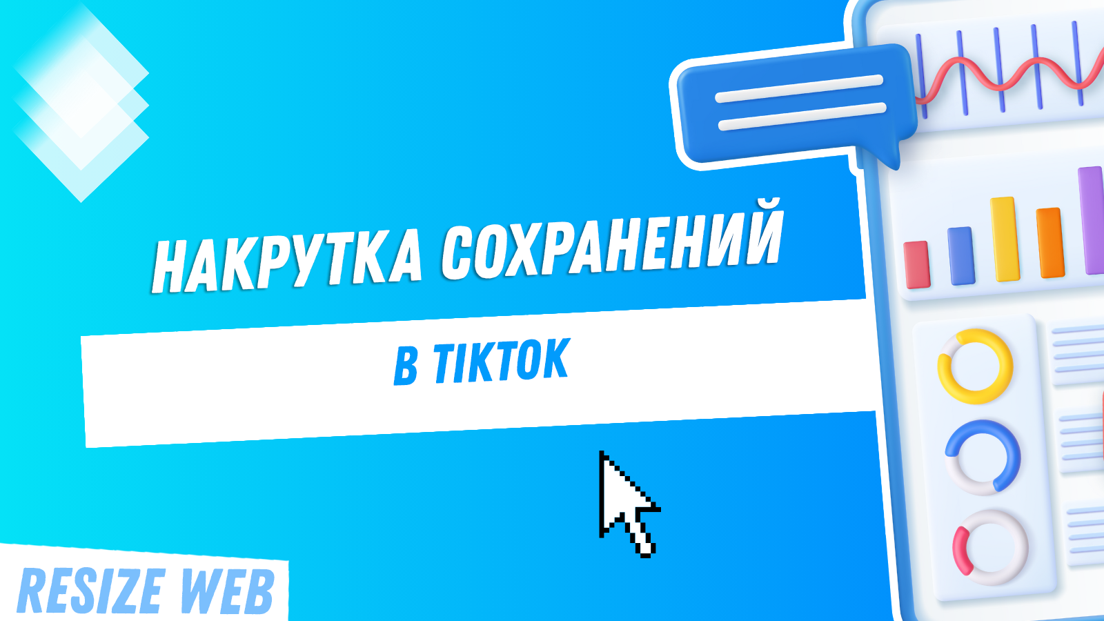 Накрутка сохранений в ТикТок: что это такое и как работает